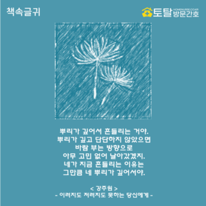 뿌리가 깊어서 흔들리는 거야