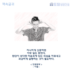 지나치게 신중하면