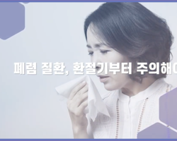 콜록콜록! 감기인 줄 알았는데 폐렴이라고?