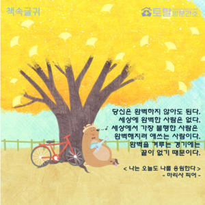 당신은 완벽하지 않아도 된다