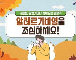 가을철, 환절기마다 찾아오는 불청객 알레르기비염을 조심하세요!