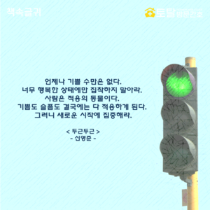 언제나 기쁠 수만은 없다