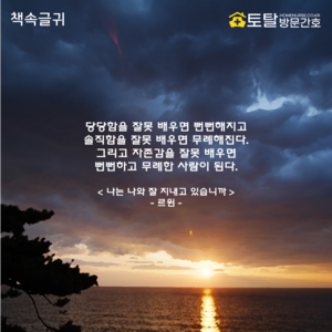 당당함을 잘못 배우면 뻔뻔해지고