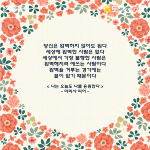 당신은 완벽하지 않아도 된다