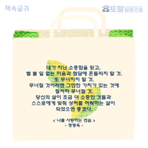 내가 지닌 소중함을 믿고