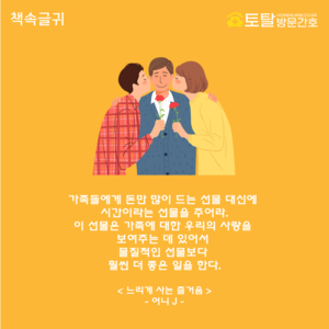 가족들에게 돈만 많이 드는 선물 대신에