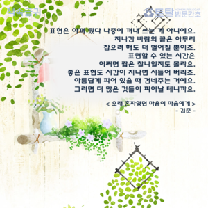 표현은 아껴 뒀다 나중에 꺼내 쓰는 게 아니에요