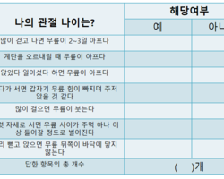 나의 관절 나이는? (자가검진표) + 관절염 관리방법