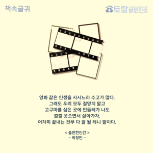 영화 같은 인생을 사시느라 수고가 많다