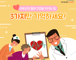 어르신의 혈관 건강을 지키는 법