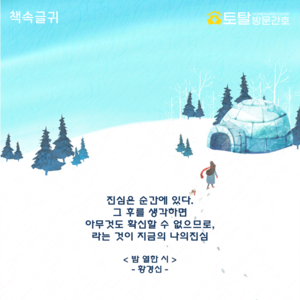 진심은 순간에 있다