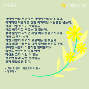 거만한 사람 주변에는 거만한 사람밖에 없고