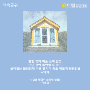 괜한 것에 마음 쓰지 않고