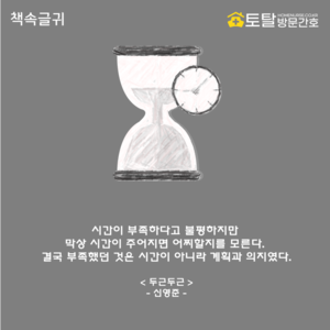 시간이 부족하다고 불평하지만 