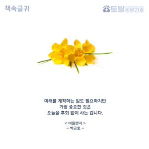 미래를 계획하는 일도 필요하지만