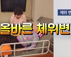 올바른 체위변경 방법
