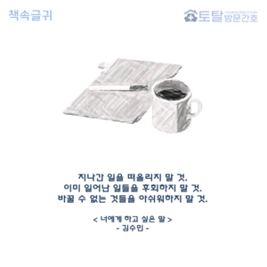 지나간 일을 떠올리지 말 것