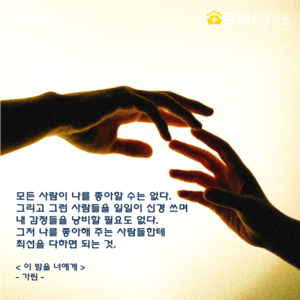 모든 사람이 나를 좋아할 수는 없다.