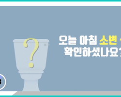 ‘소변 색’으로 건강을 알아볼 수 있다?