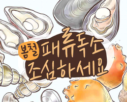 봄철 패류독소 조심하세요!