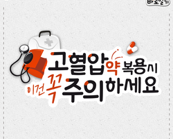 고혈압약 복용시 이런 것은 주의하세요!