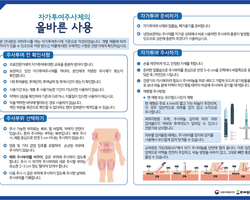자가투여주사제의 올바른 사용방법