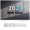 오늘의 건강 뉴스 (2023-01-02)